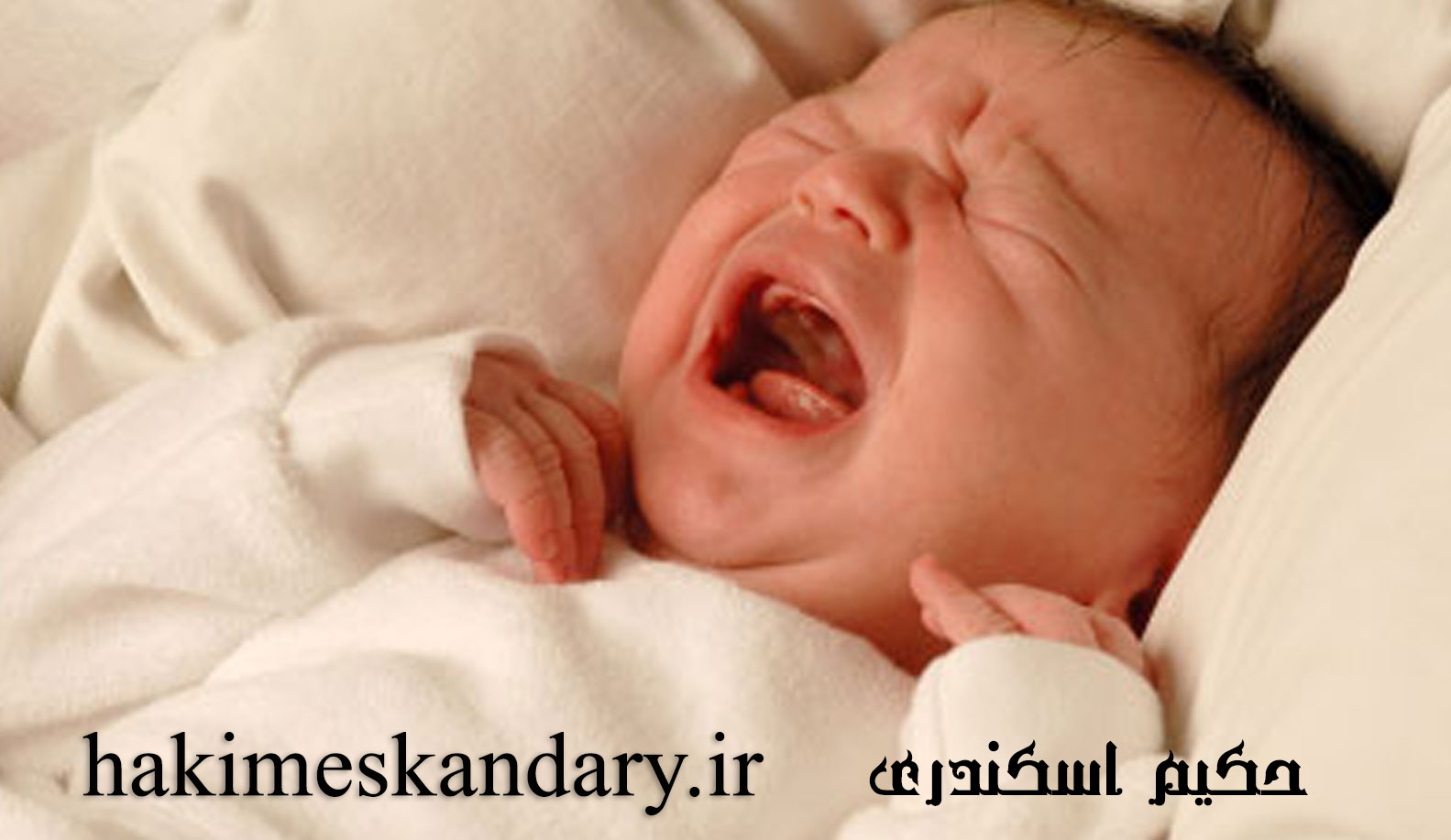 درمان گریه زیاد و بی خوابی نوزادان از منظر طب سنتی حکیم اسکندری