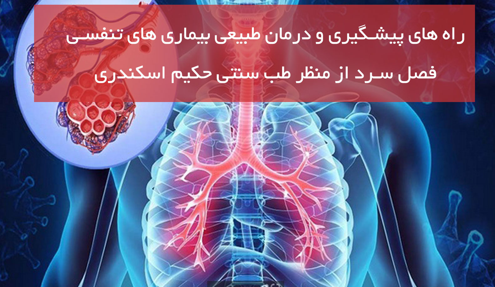 راه های پیشگیری و درمان طبیعی بیماری های تنفسی فصل سرد از منظر طب سنتی حکیم اسکندری