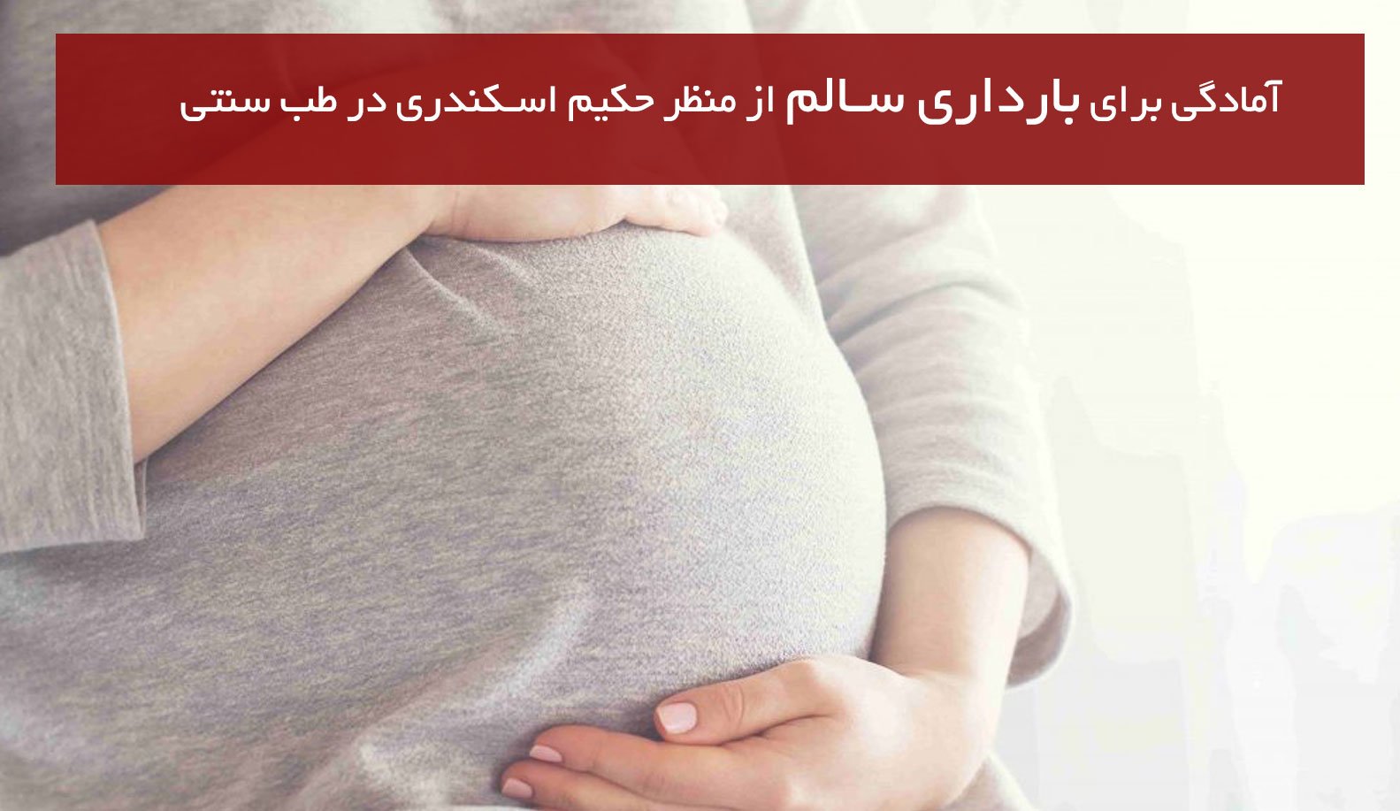 آمادگی برای بارداری سالم از منظر حکیم اسکندری در طب سنتی