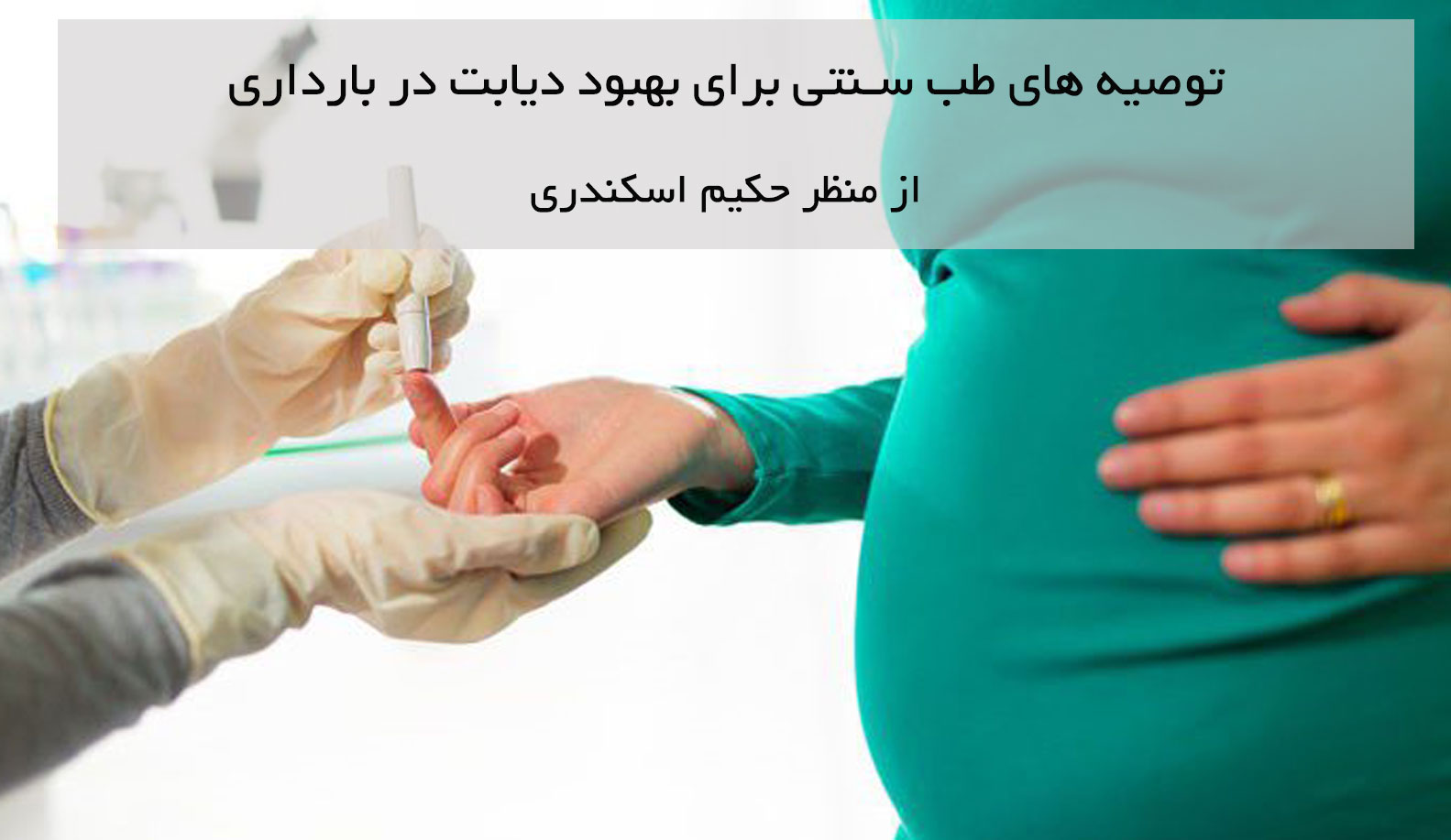توصیه های طب سنتی برای بهبود دیابت در بارداری