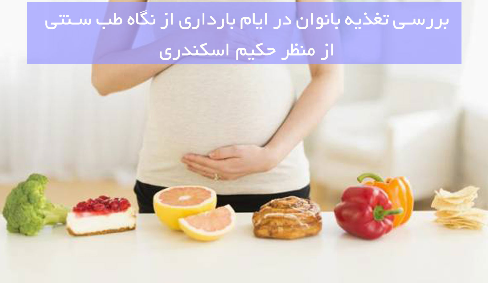 بررسی تغذیه بانوان در ایام بارداری از نگاه طب سنتی