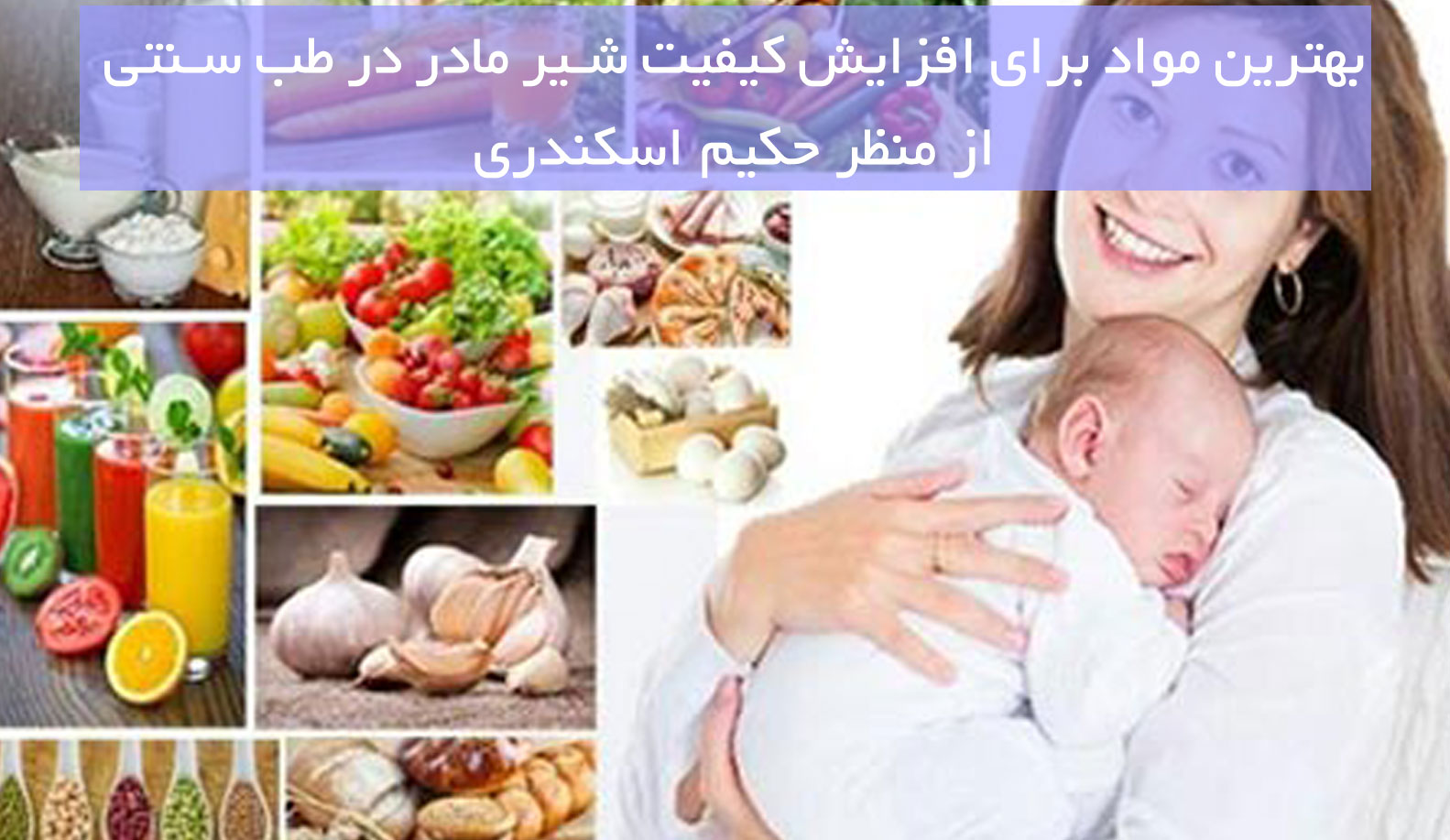 بهترین مواد برای افزایش کیفیت شیر مادر در طب سنتی