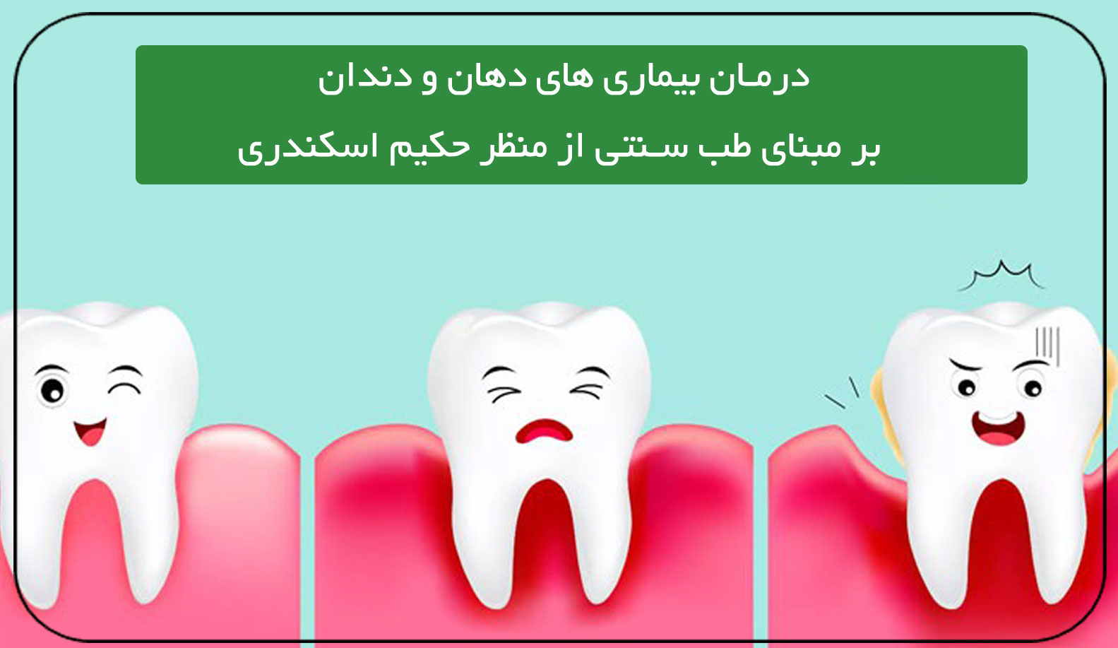 درمان بیماری های دهان و دندان