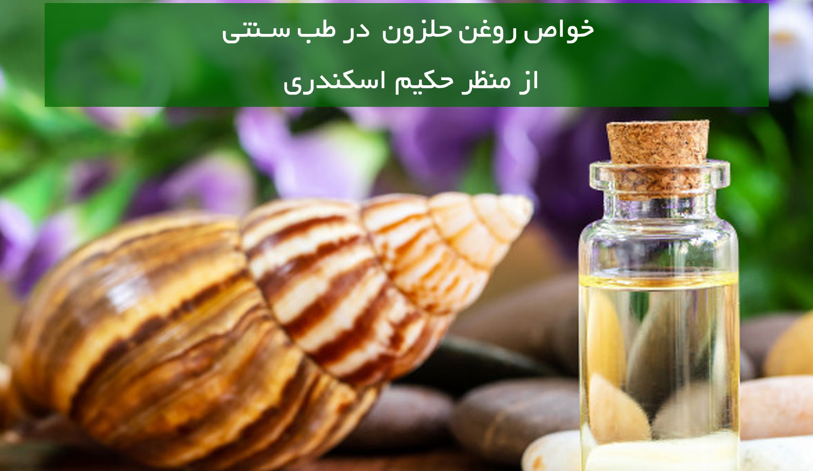 خواص روغن حلزون