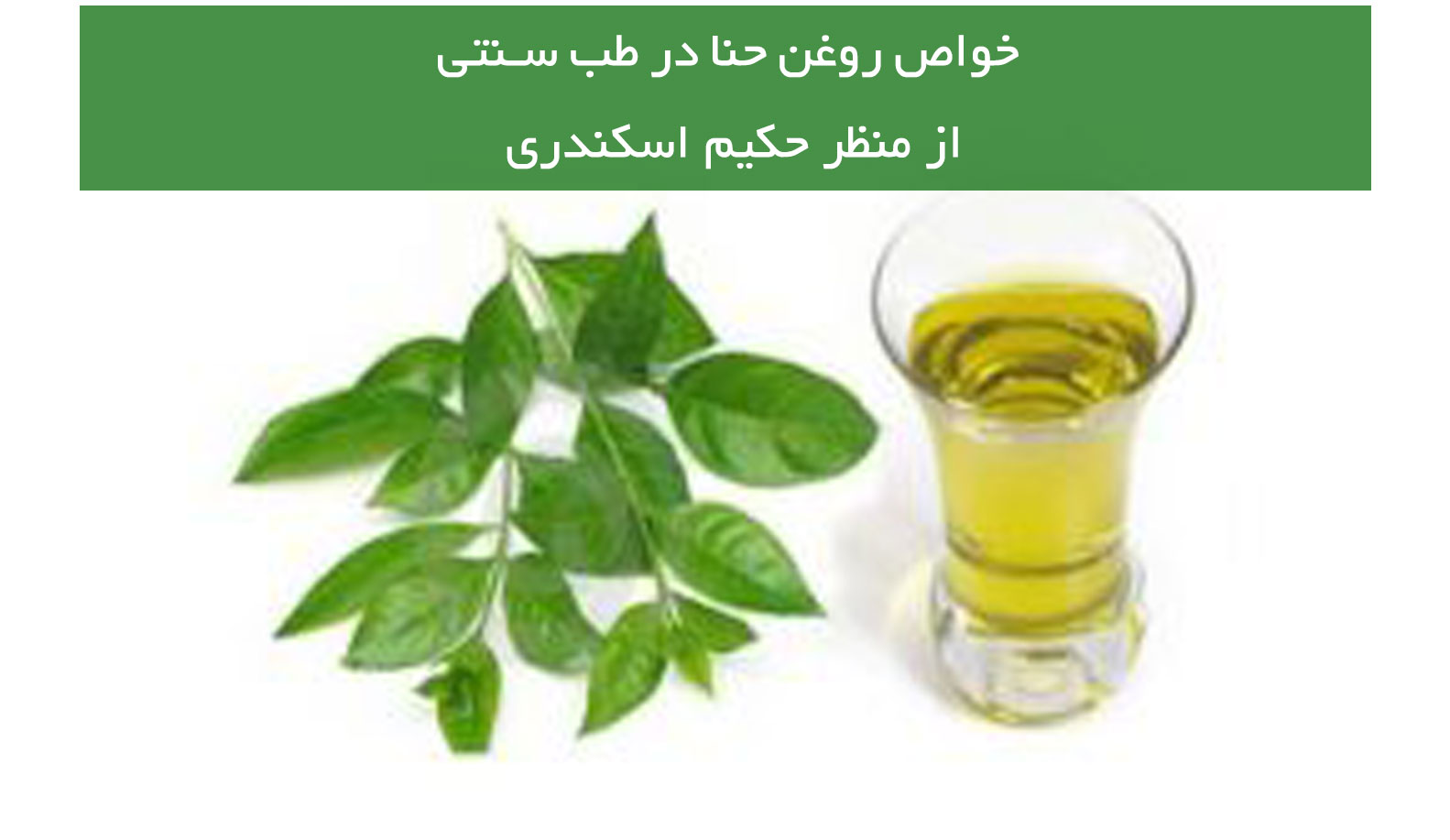 خواص و فواید روغن حنا در طب سنتی