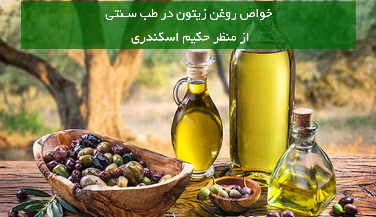 خواص روغن زیتون