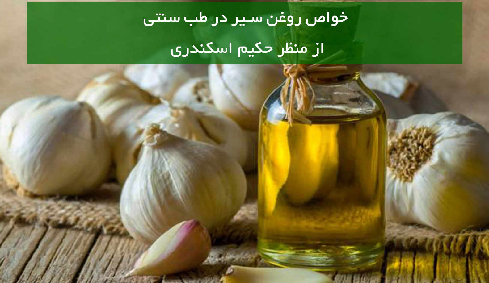 خواص و فواید روغن سیر در طب سنتی