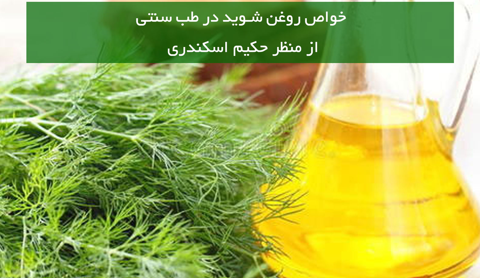 خواص و فواید روغن شوید در طب سنتی