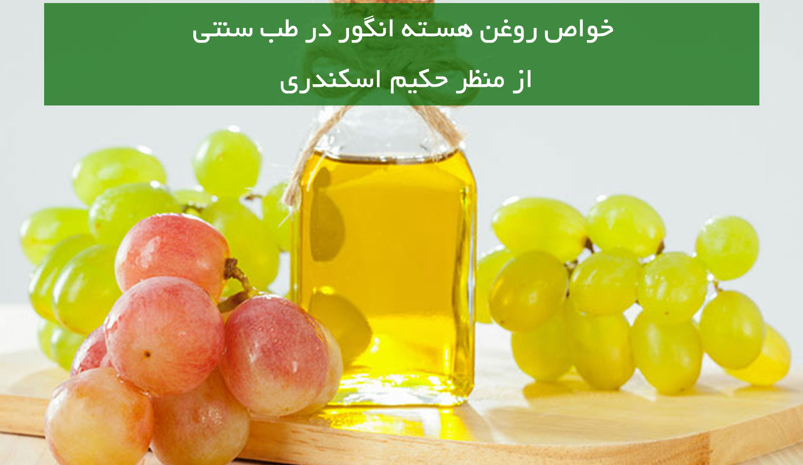 خواص روغن هسته انگور