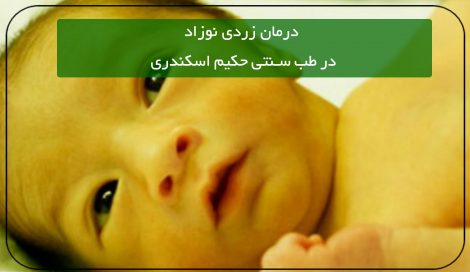 درمان زردی نوزاد در طب سنتی