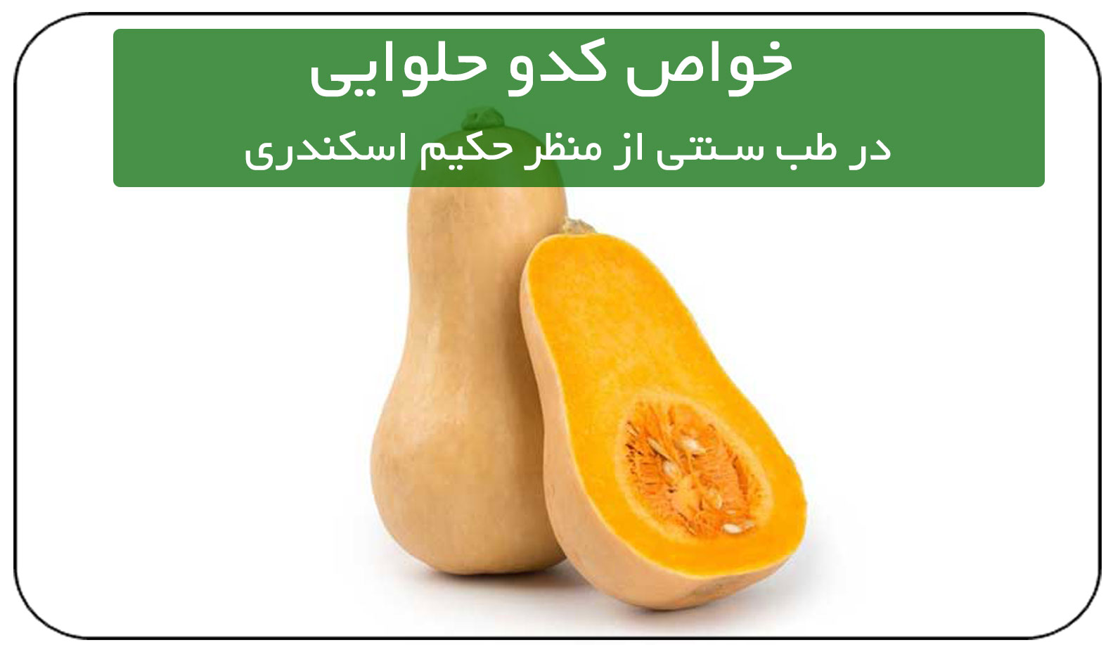 خواص شگفت انگیز کدو حلوایی در طب سنتی