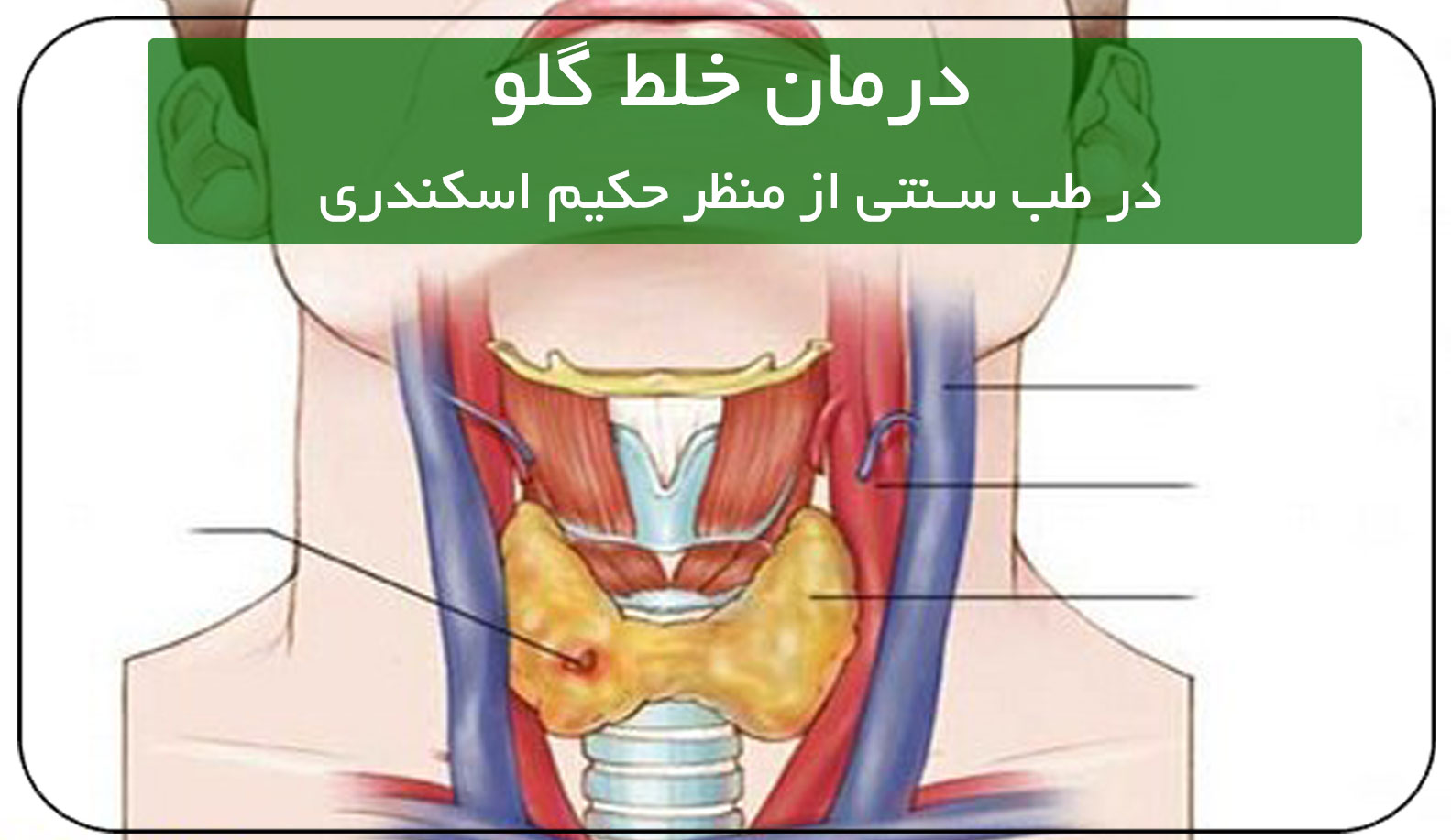 درمان خلط گلو در طب سنتی