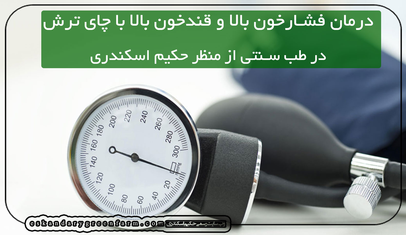 درمان فشار خون بالا و قند خون بالا