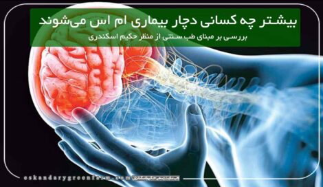 درمان ام اس در طب سنتی با گیاهان دارویی و عرقیات گیاهی