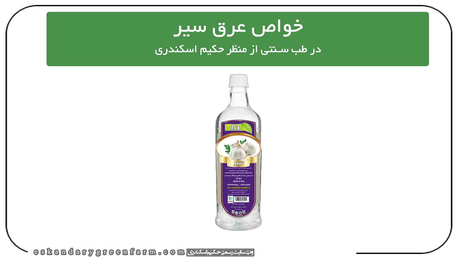 خواص و فواید عرق سیر در طب سنتی