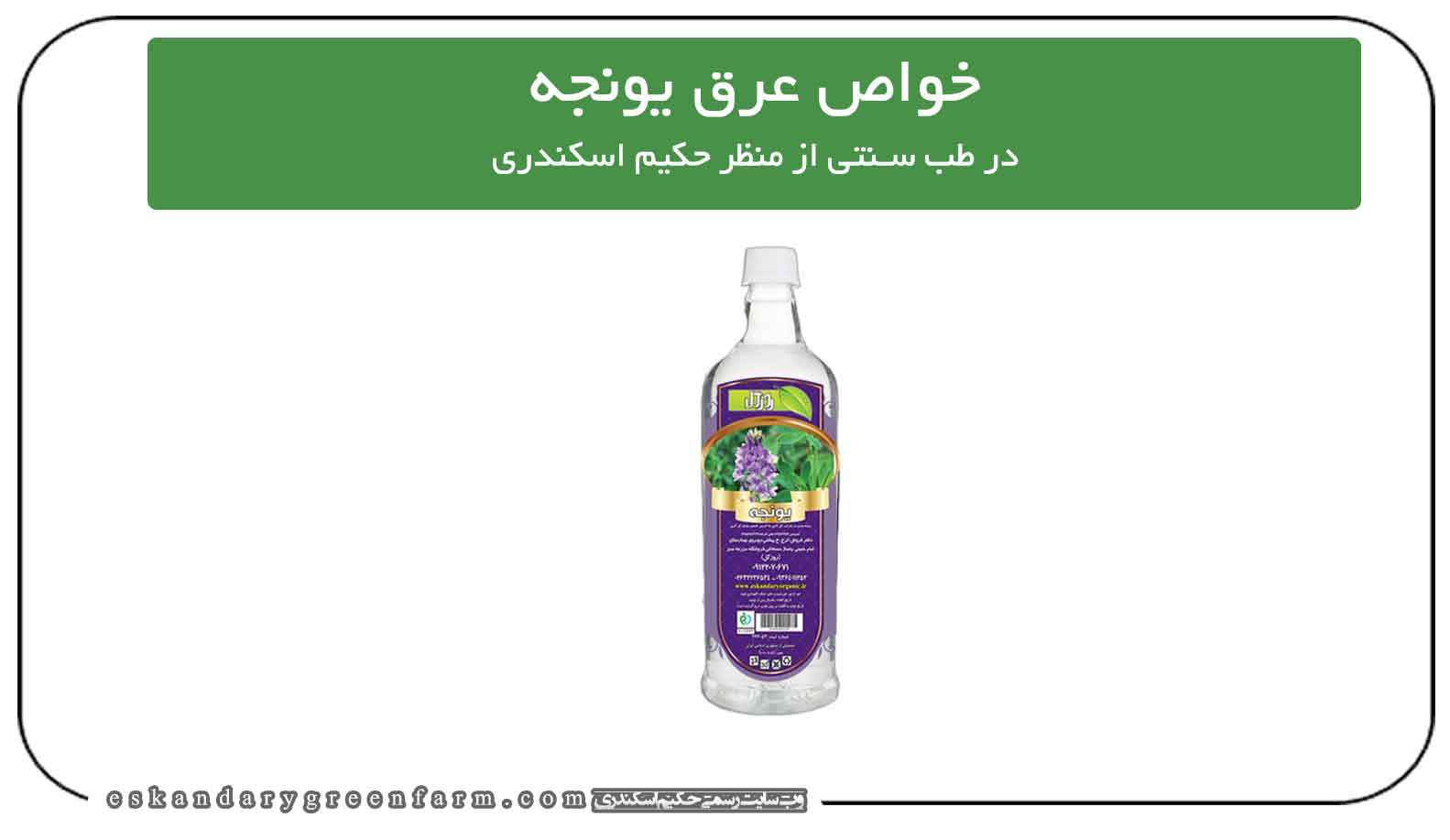 خواص و فواید عرق یونجه در طب سنتی