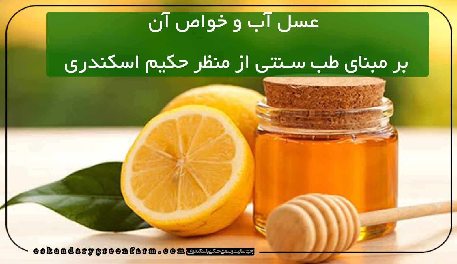 عسل آب و خواص آن بر مبنای طب سنتی