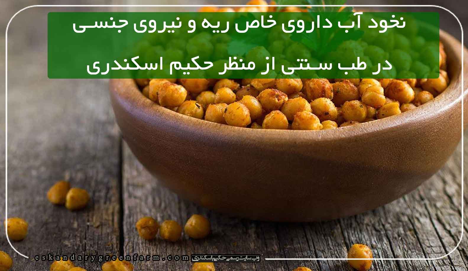 نخود آب داروی خاص ریه و نیروی جنسی و رفع سستی کمر مردان و زنان بر مبنای طب سنتی