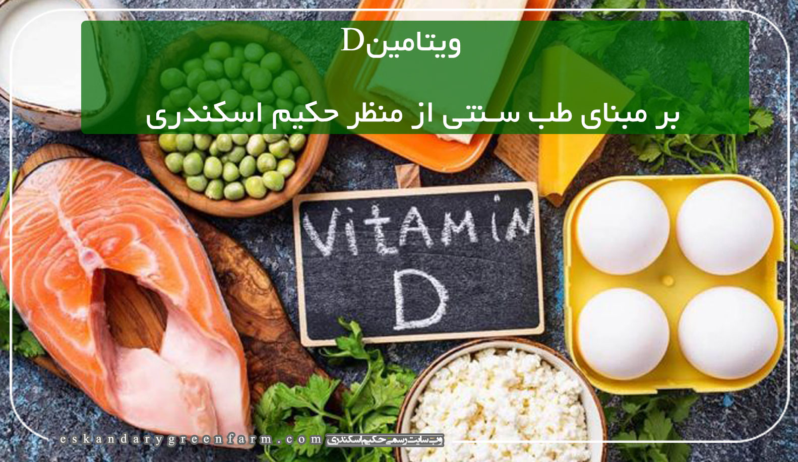 ویتامین D بر مبنای طب سنتی