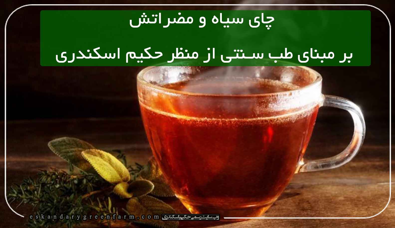 چای سیاه و مضراتش بر مبنای طب سنتی