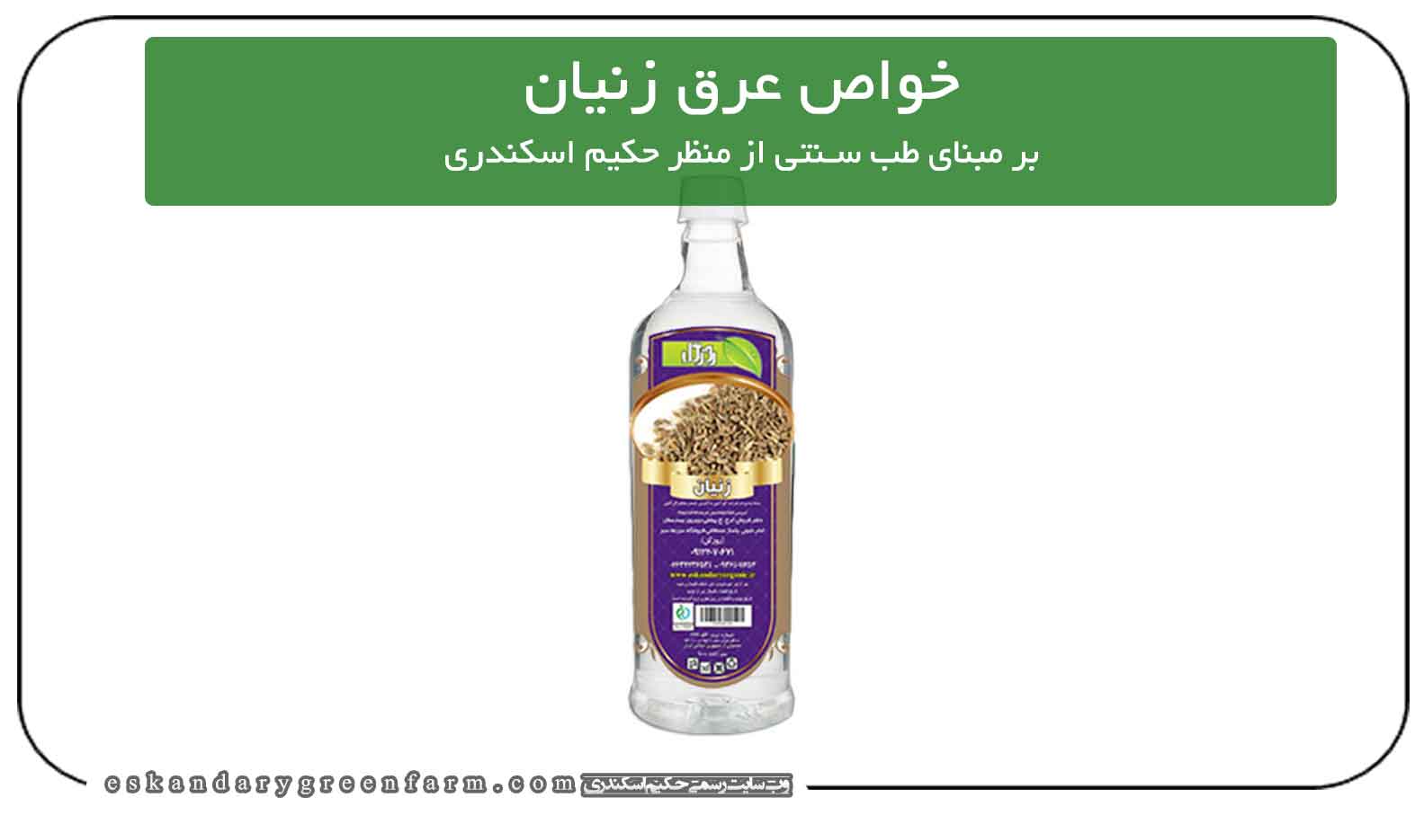 خواص عرق زنیان در طب سنتی