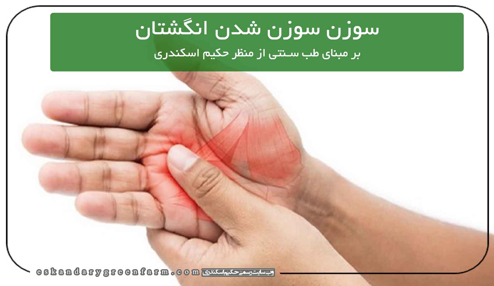 درمان سوزن سوزن دستان طب سنتی