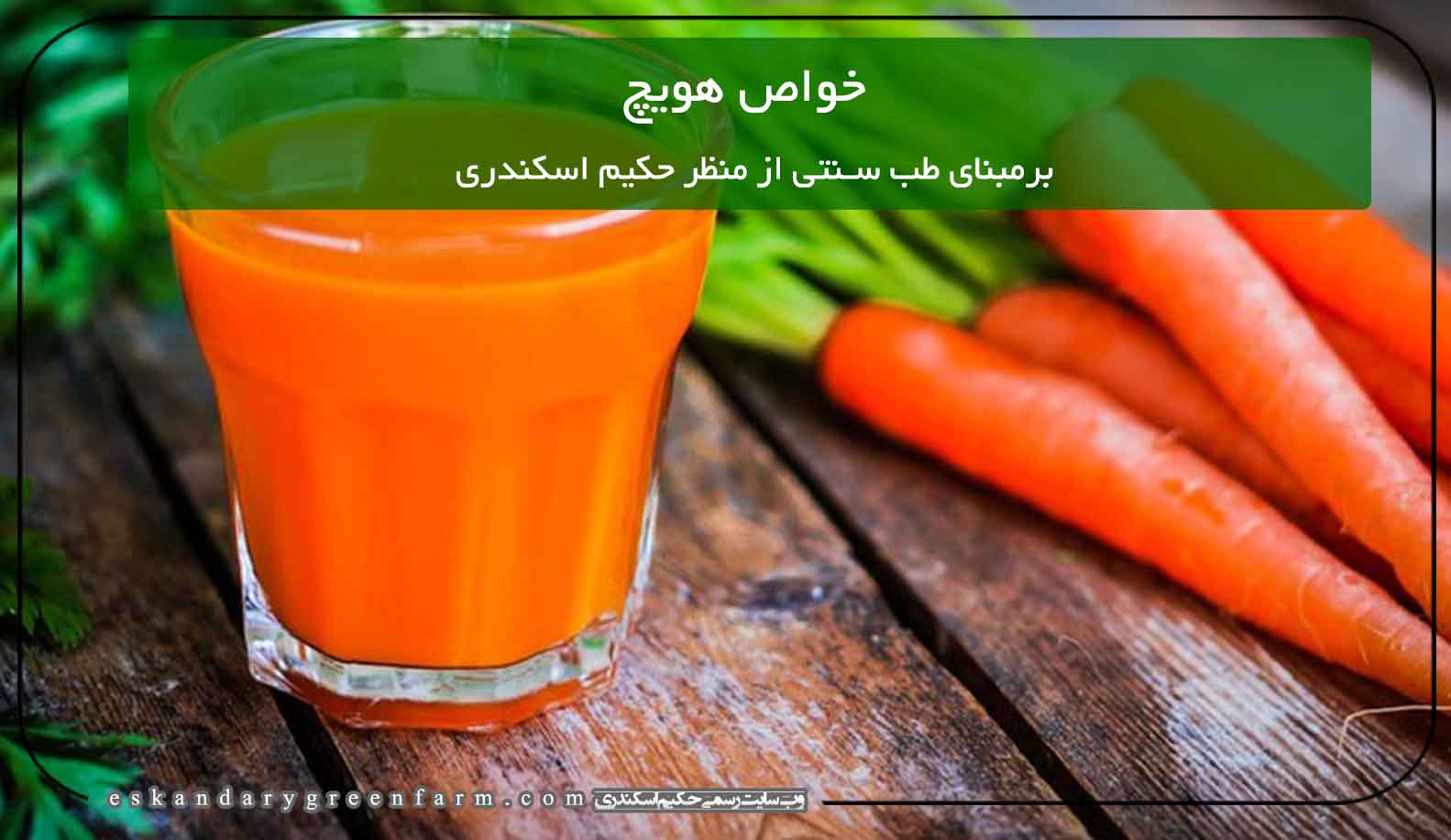 خواص هویچ در طب سنتی