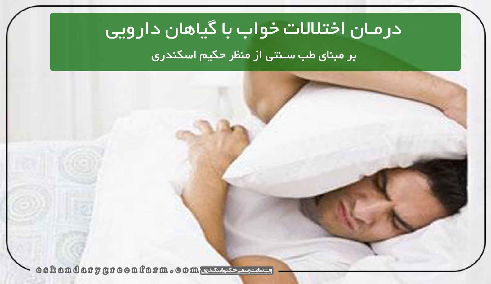 مواد طبیعی و گیاهان دارویی در درمان اختلالات خواب بسیار مفید است