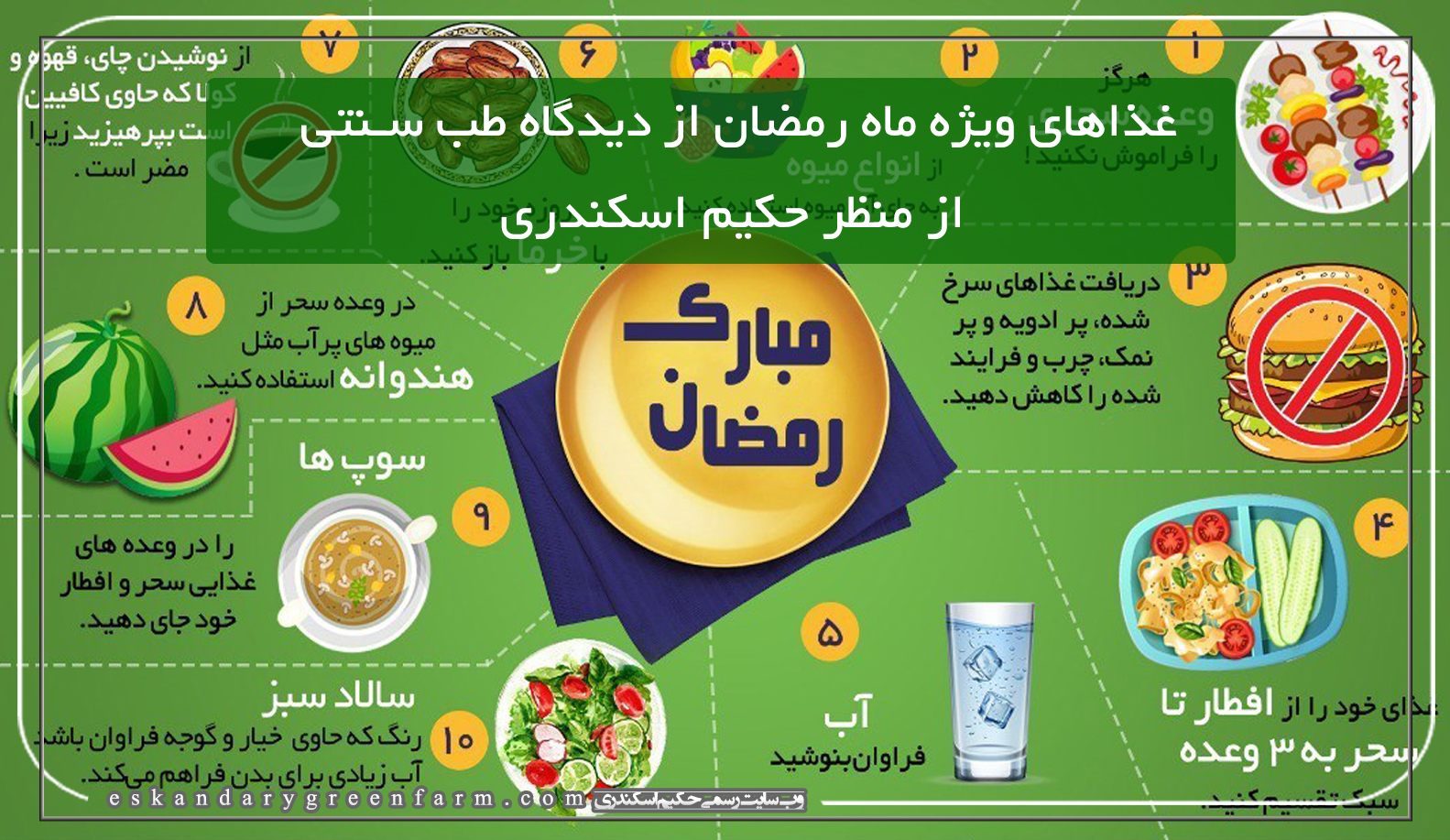 غذاهای ویژه ماه رمضان از دیدگاه طب سنتی