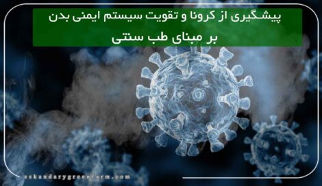 پیشگیری از کرونا ویروس درطب سنتی