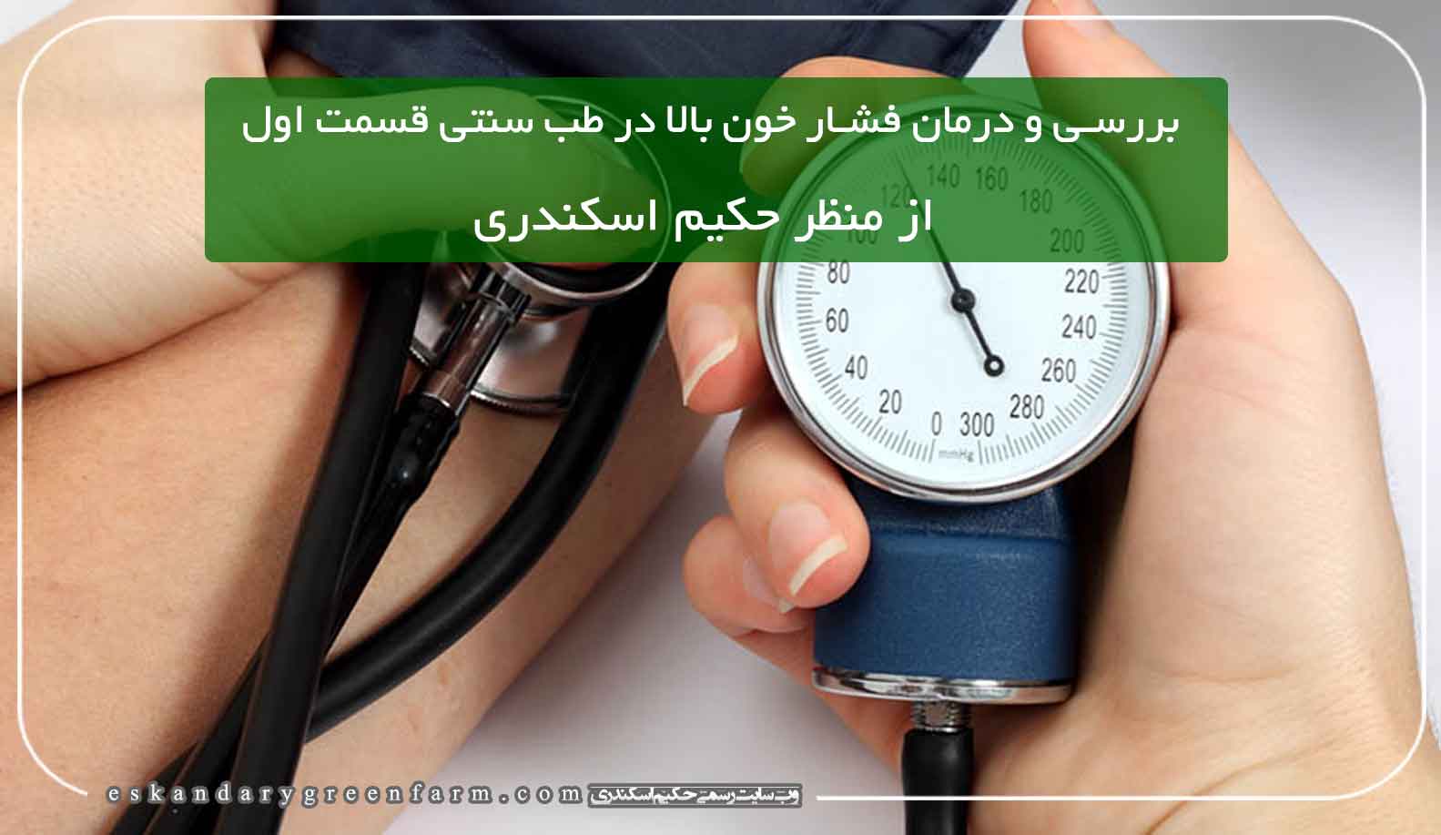 بررسی و درمان فشار خون بالا در طب سنتی