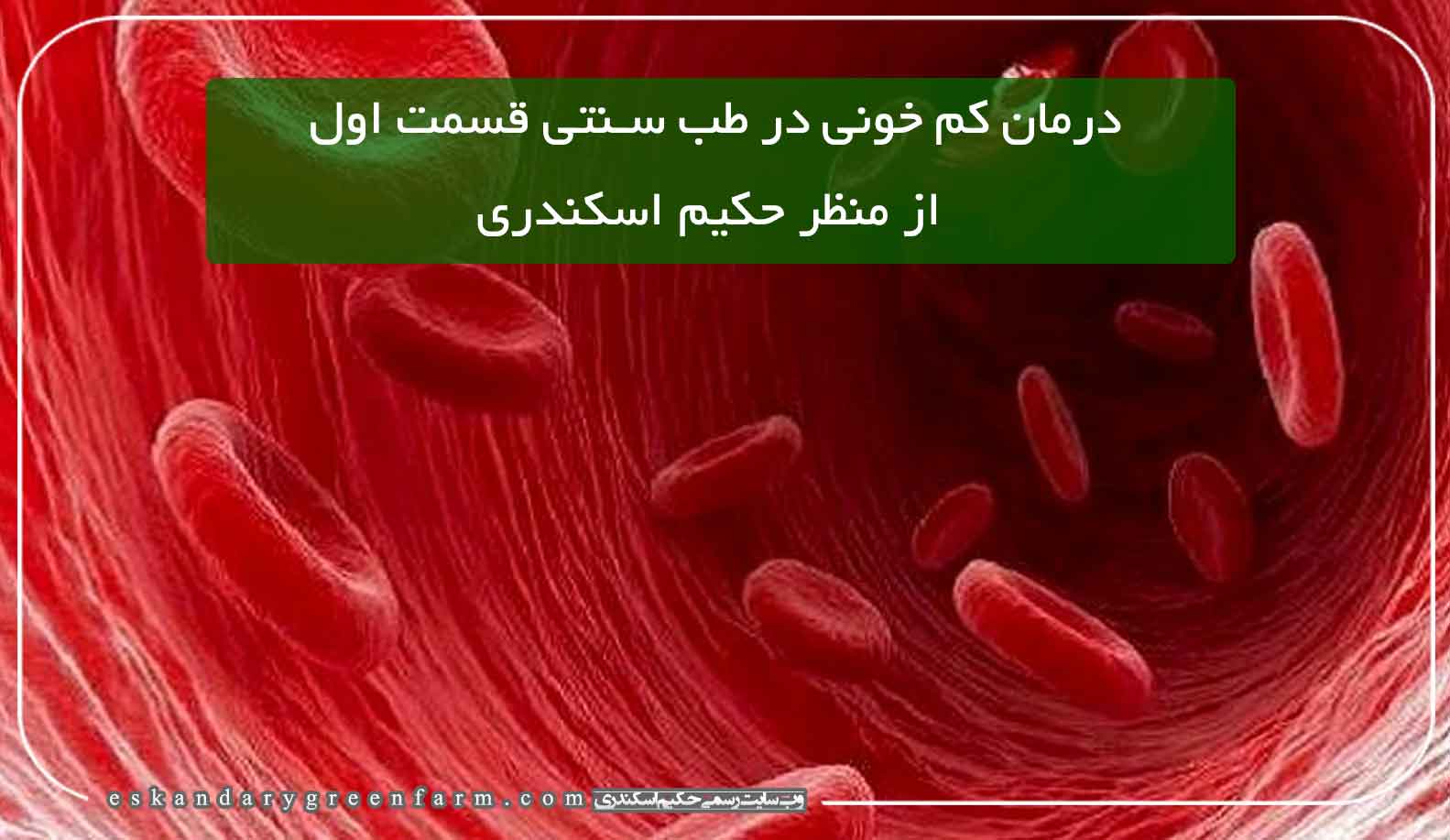 عوارض کم خونی در طب سنتی قسمت اول