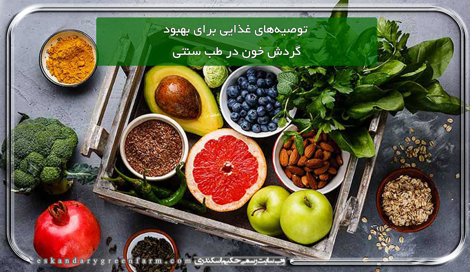 توصیه‌های غذایی برای بهبود گردش خون در طب سنتی