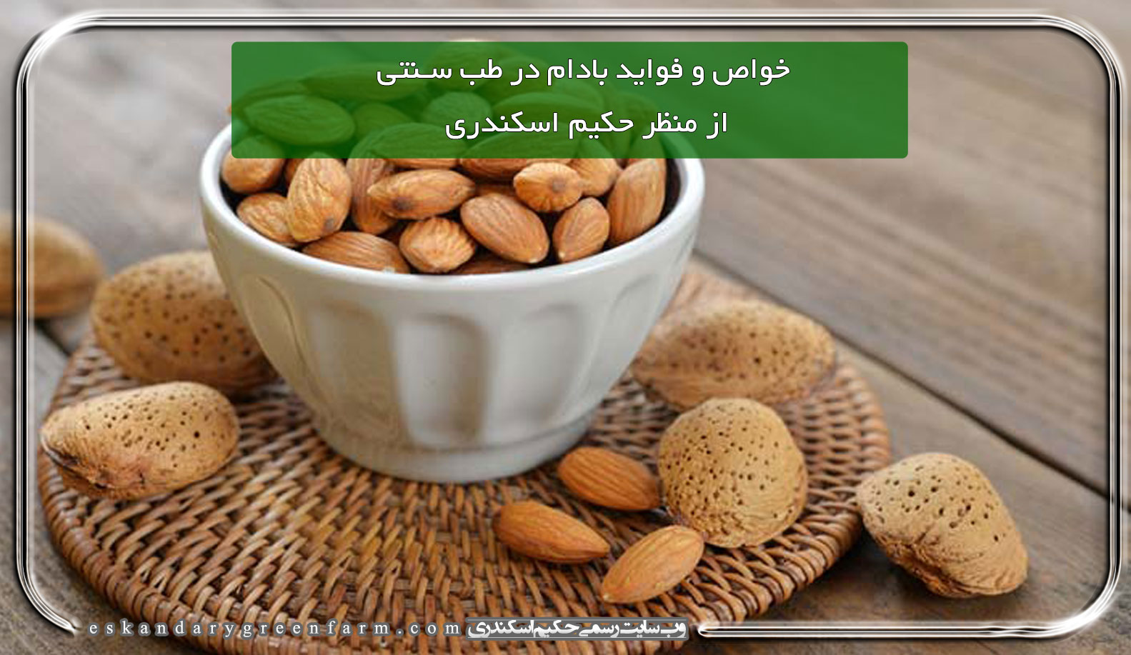 خواص و فواید بادام در طب سنتی از منظر حکیم اسکندری