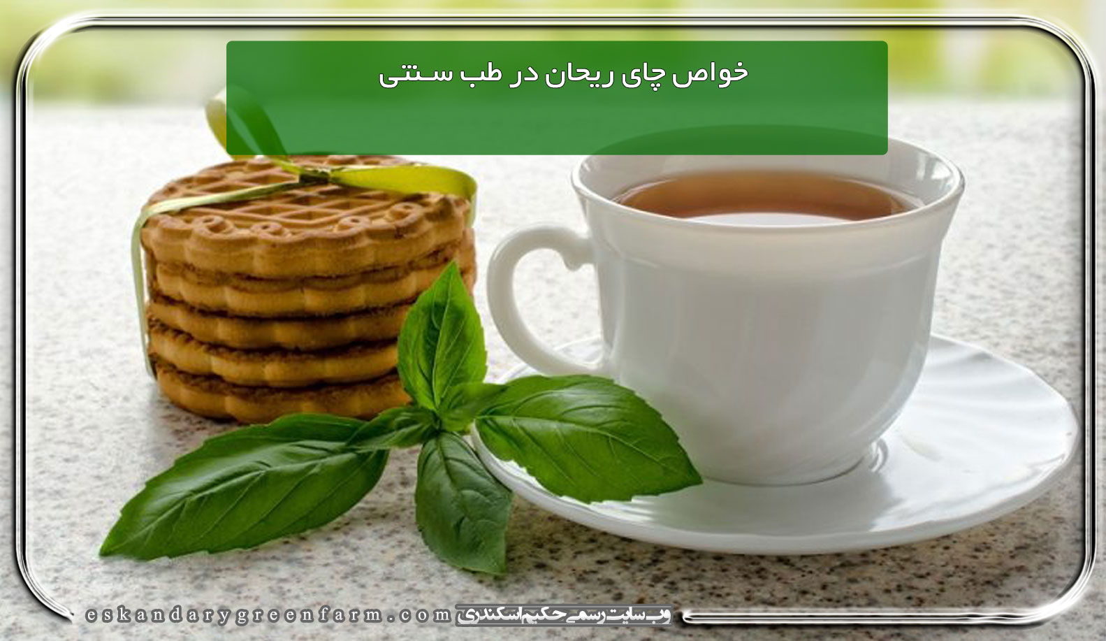 خواص چای ریحان در طب سنتی