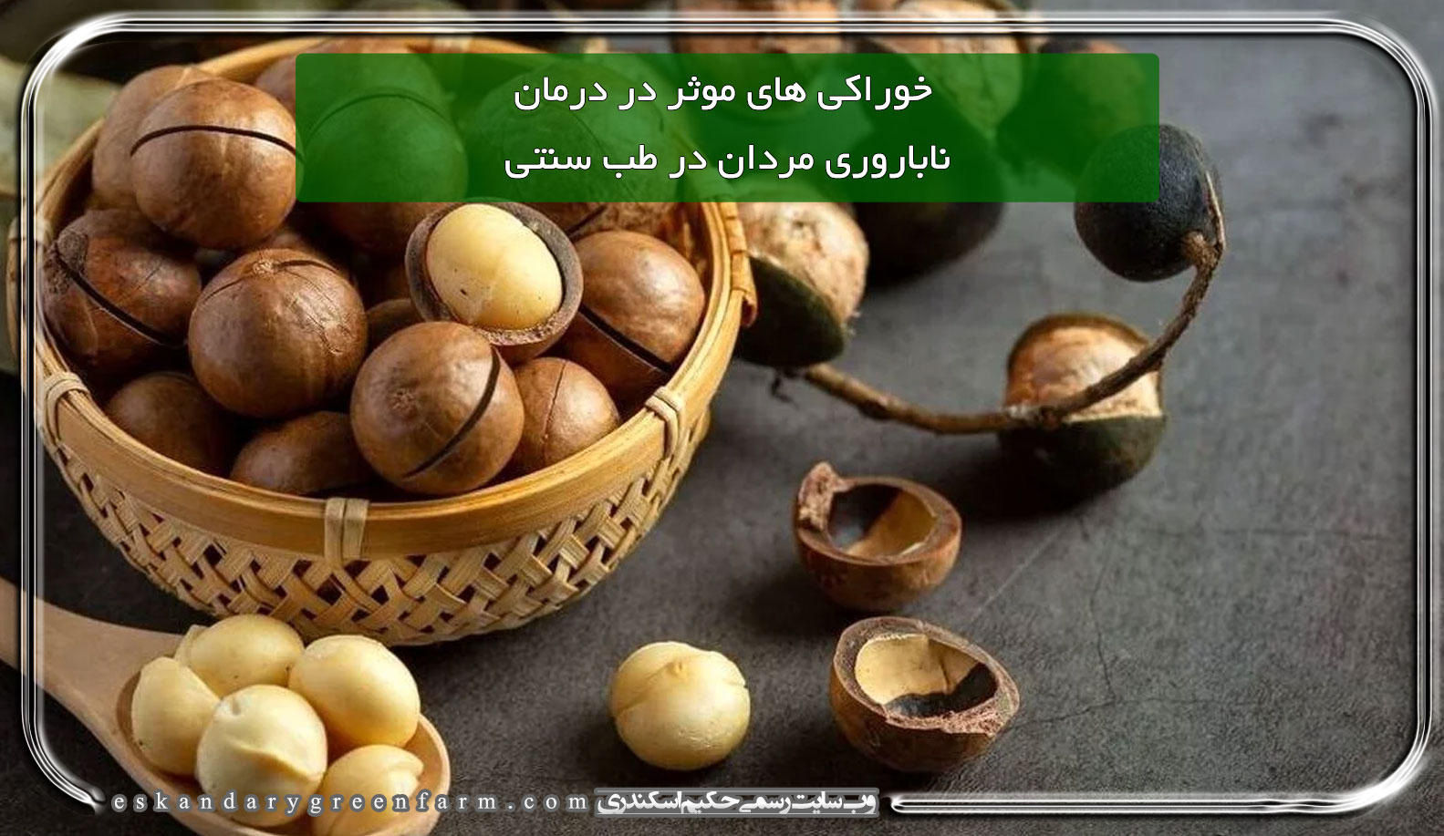 خوراکی های موثر در درمان ناباروری مردان در طب سنتی