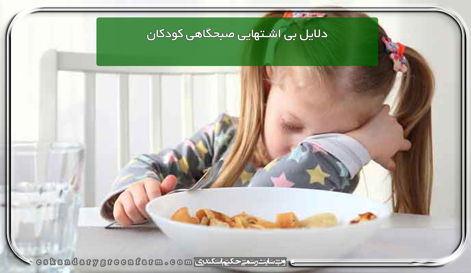 دلایل بی اشتهایی صبحگاهی کودکان