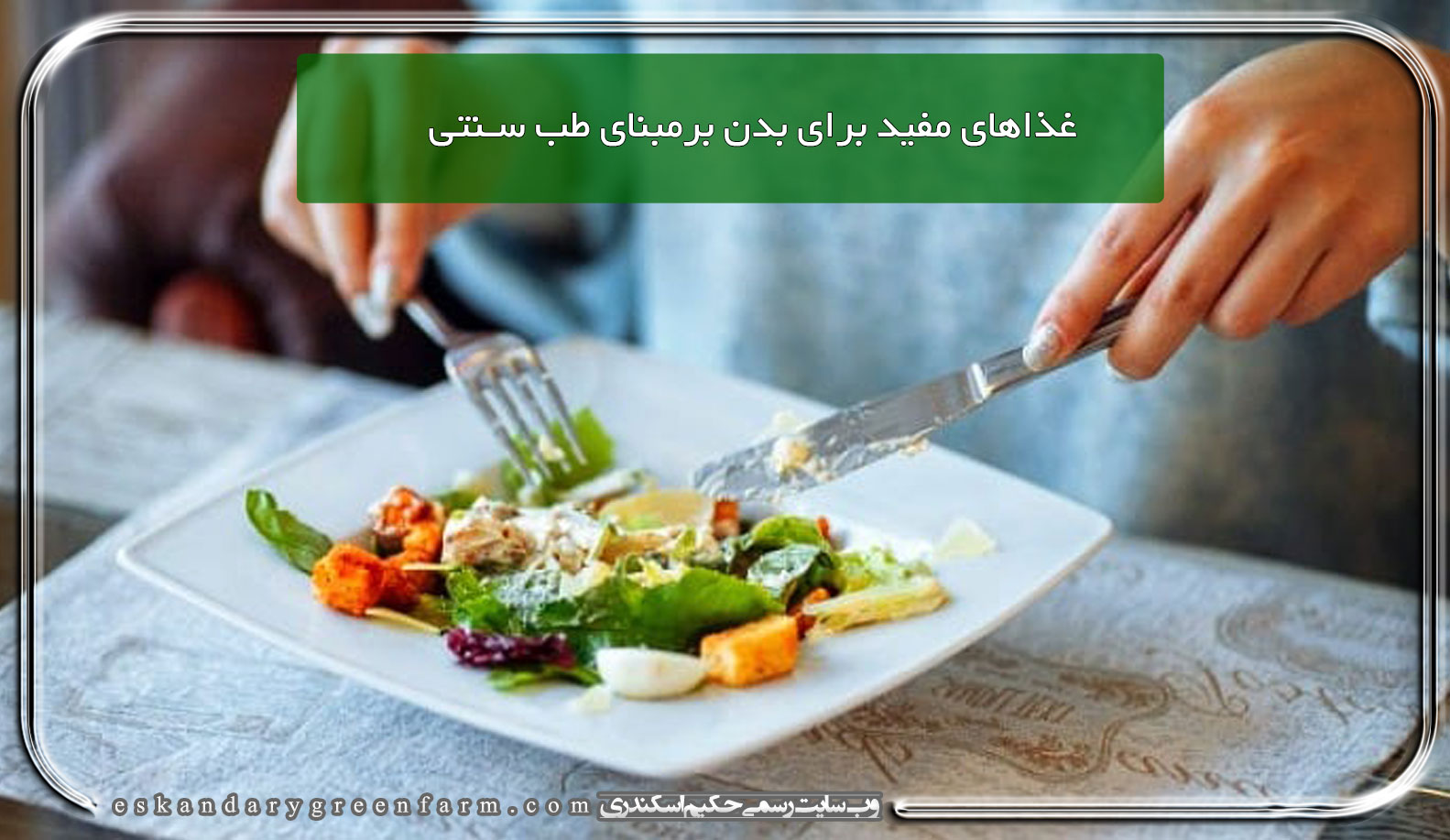 غذاهای مفید برای بدن برمبنای طب سنتی