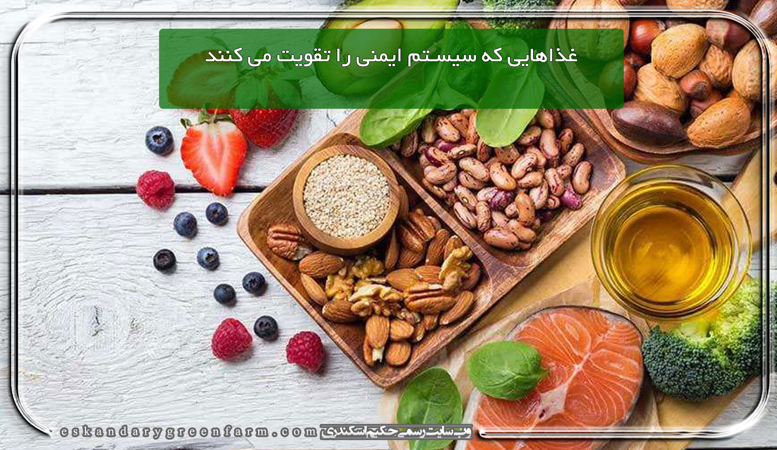 ۱۵ غذایی که سیستم ایمنی را تقویت می کنند