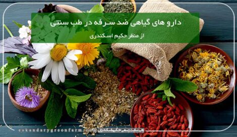 داروی گیاهی ضد سرفه در طب سنتی