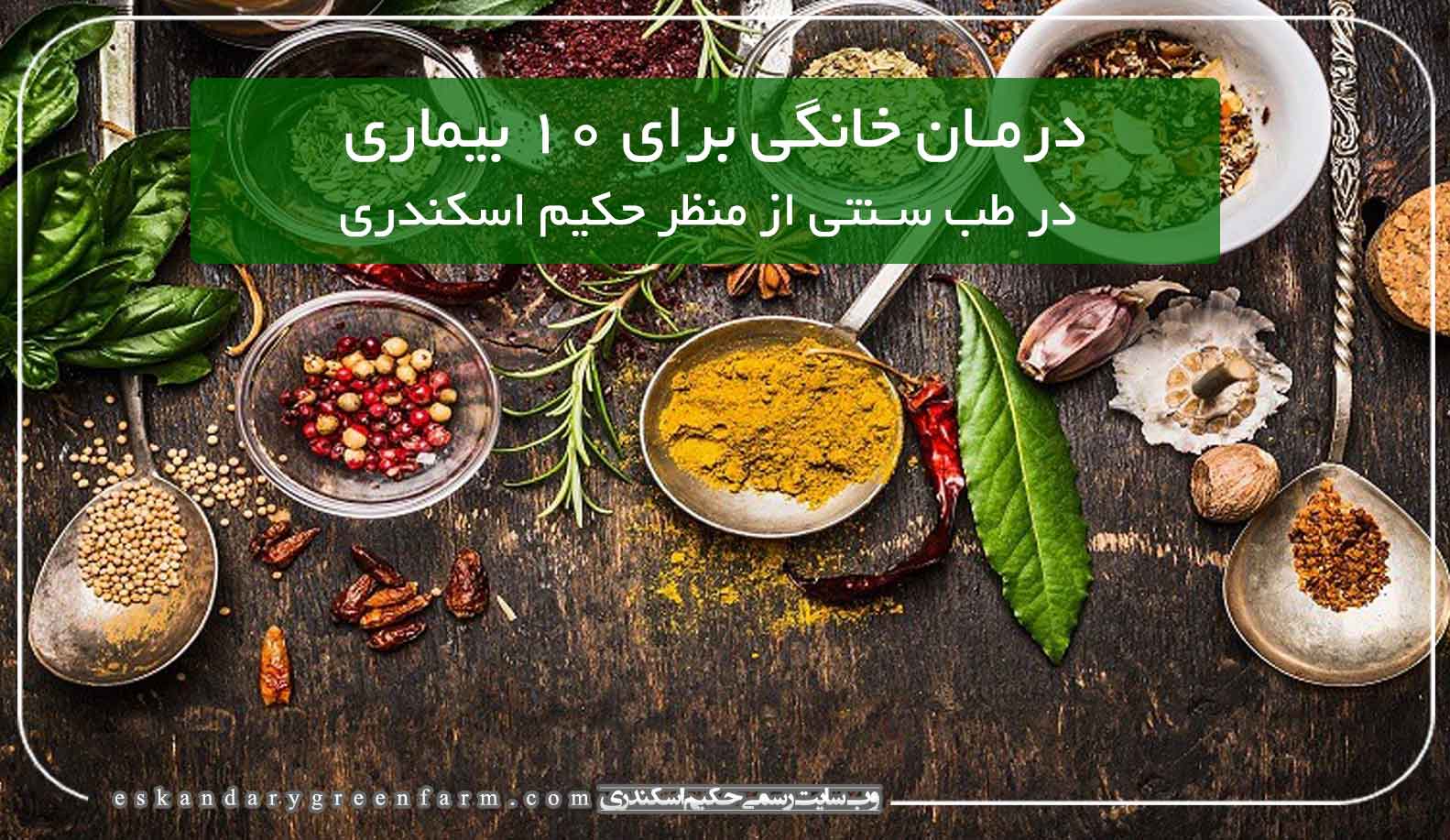 ۱۰ درمان خانگی برای ۱۰ بیماری