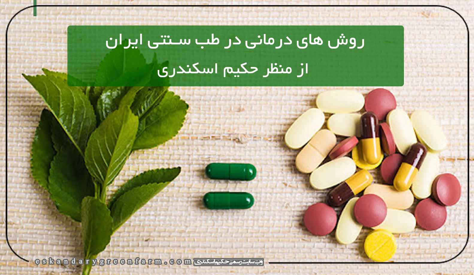 روش های درمانی در طب سنتی ایران