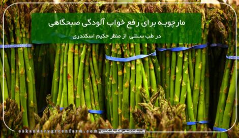 خواص مارچوبه