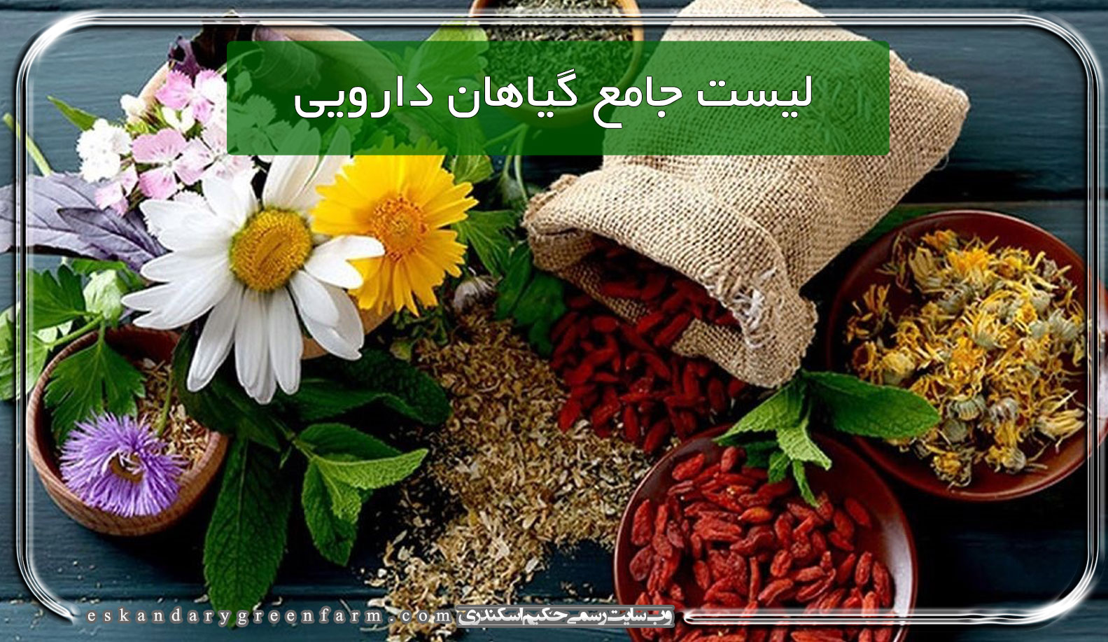 کاملترین و جامع ترین فروشگاه اینترنتی محصولات گیاهی ، طبیعی ، ارگانیک و سالم در ایران
