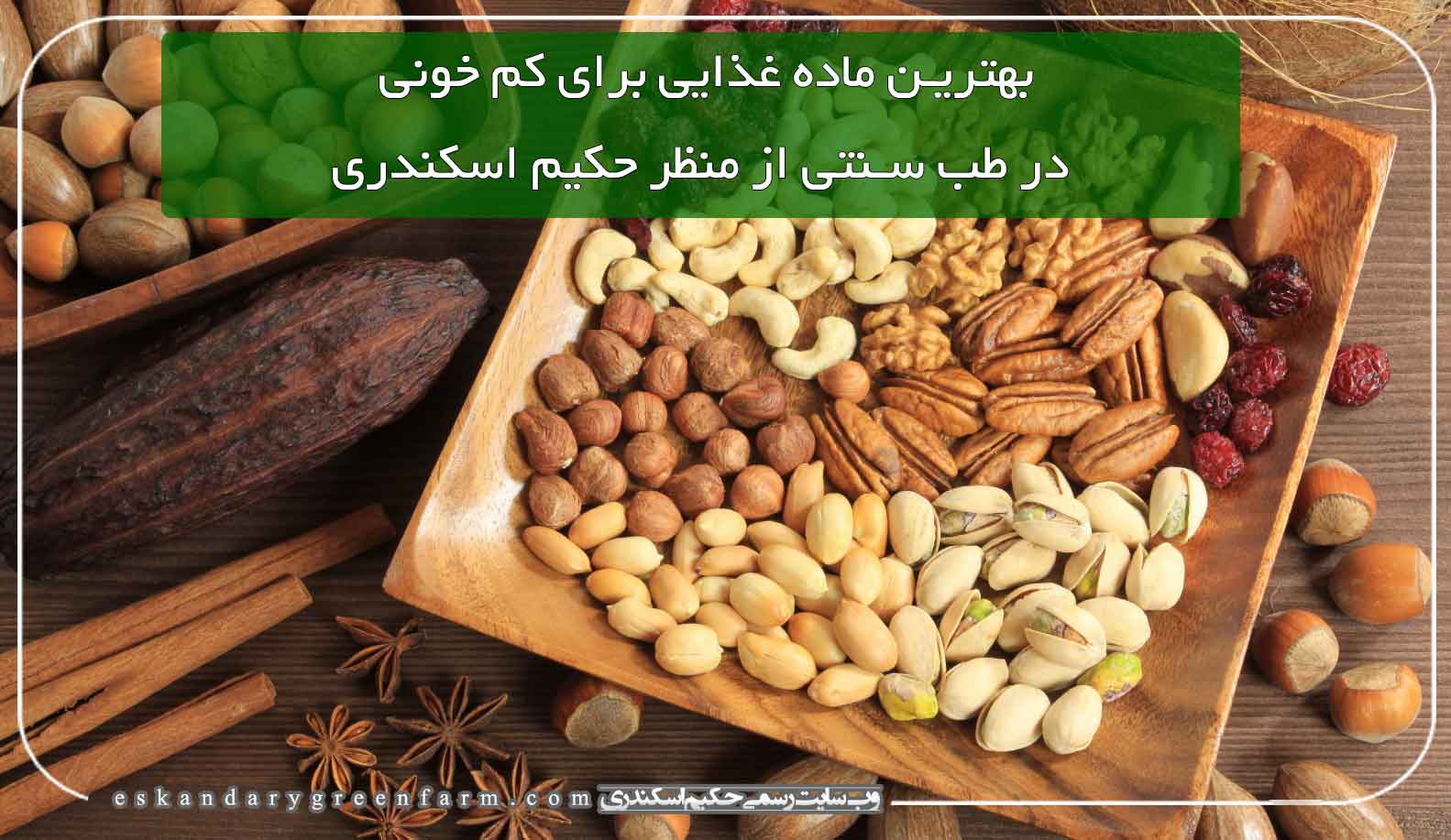 نسخه گیاهی درمان بیماریها در طب سنتی حکیم اسکندری | مزرعه سبز اسکندری