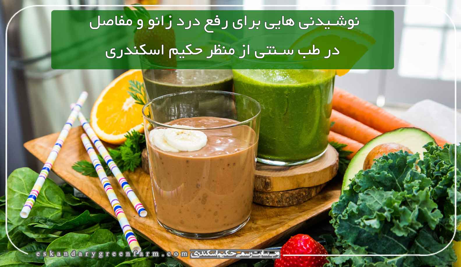 نوشیدنی‌های طبیعی و گیاهی مانند دمنوش زنجبیل، عسل و لیمو، آب زردچوبه و عرق زنیان برای کاهش درد زانو و التهاب مفاصل موثرند