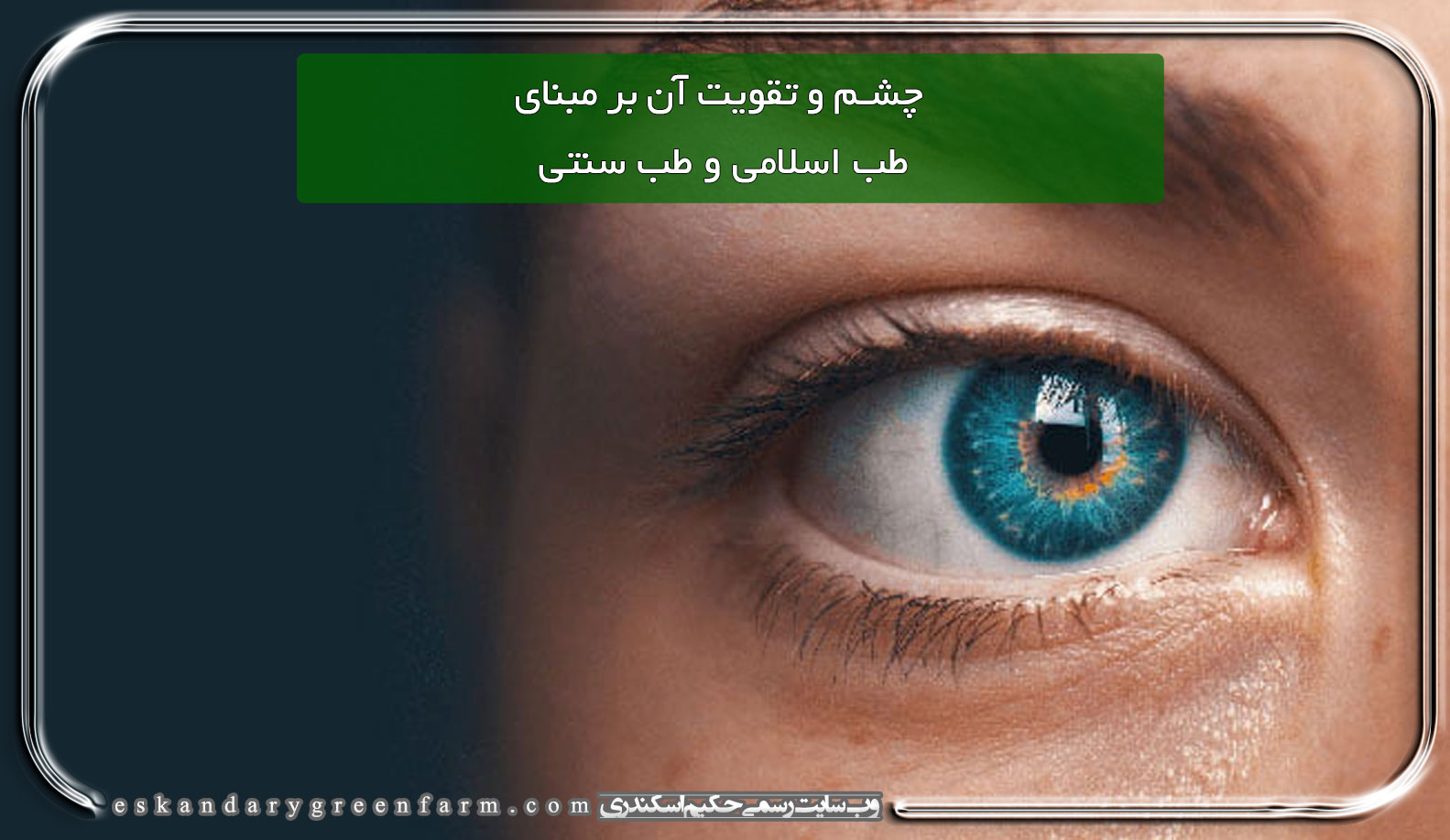 چشم و تقویت آن بر مبنای طب اسلامی و طب سنتی
