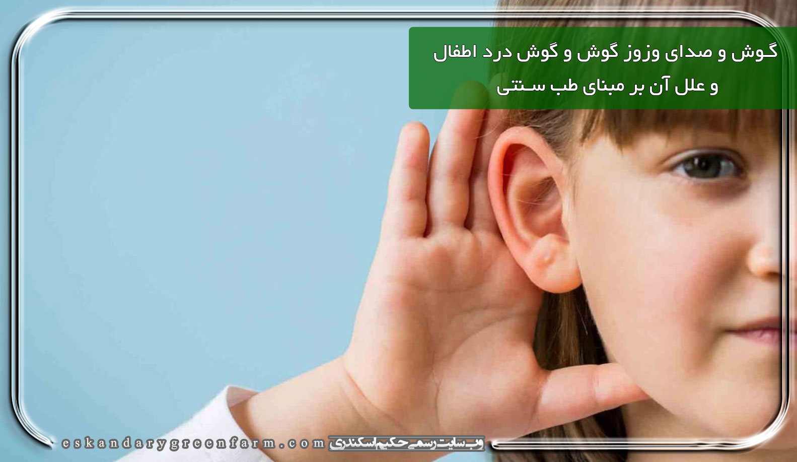 گوش و صدای وزوز گوش و گوش درد اطفال و علل آن بر مبنای طب سنتی