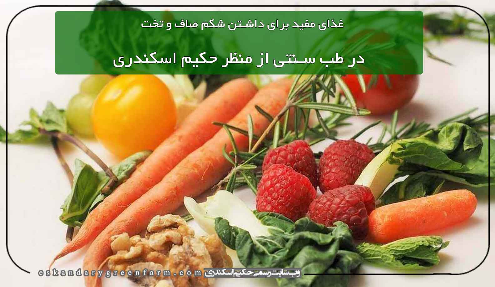 نسخه گیاهی درمان بیماریها در طب سنتی حکیم اسکندری | مزرعه سبز اسکندری