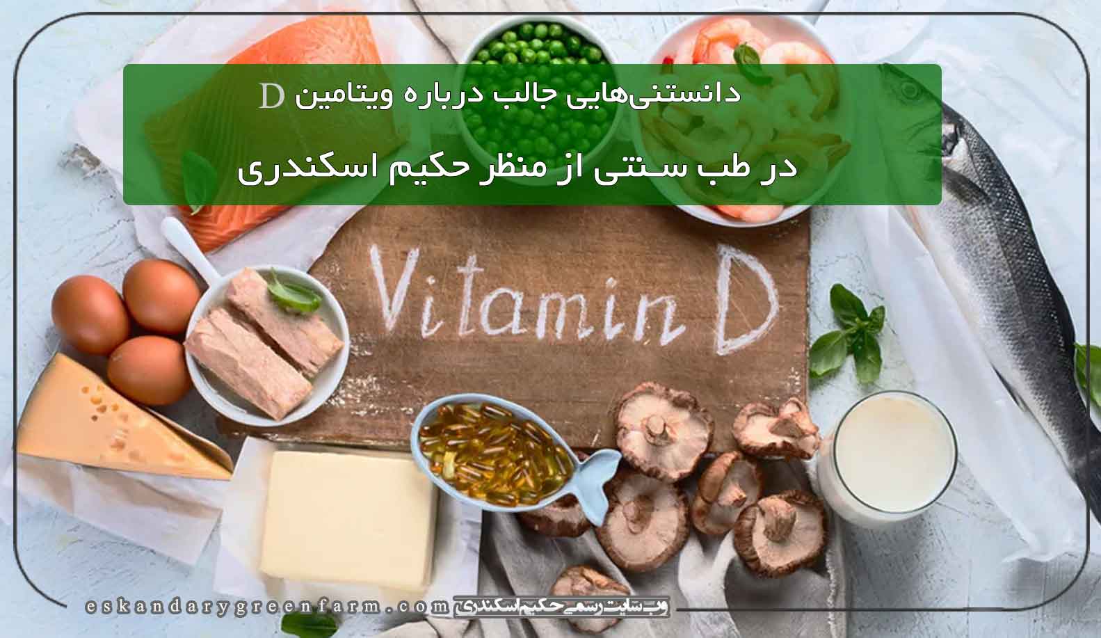 دانستنی‌هایی جالب درباره ویتامین D